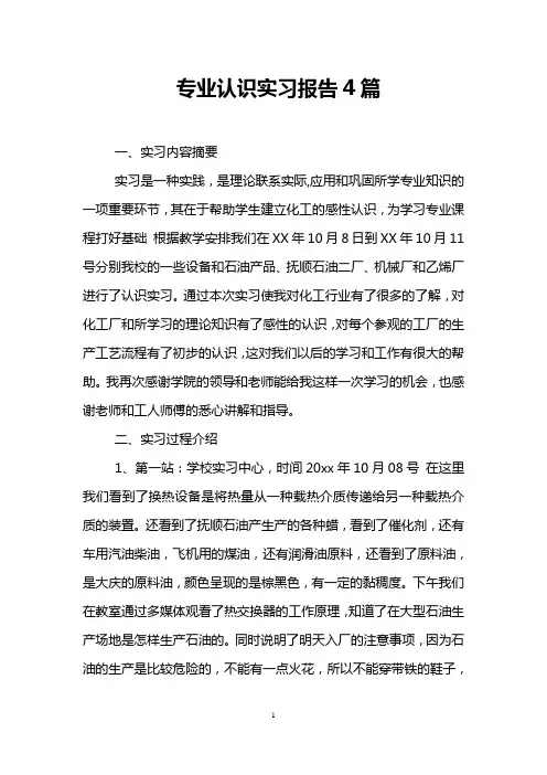 专业认识实习报告4篇