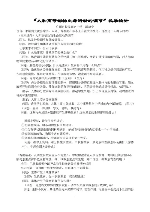 “人和高等动物生命活动的调节”教学设计