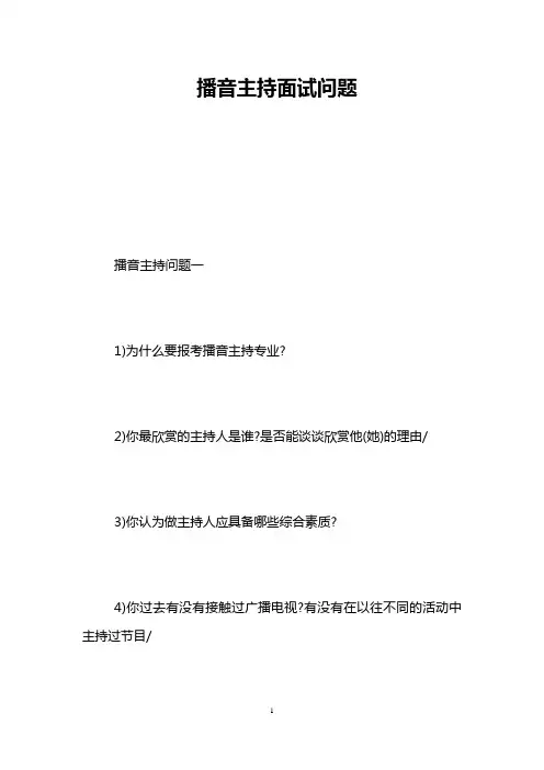 播音主持面试问题
