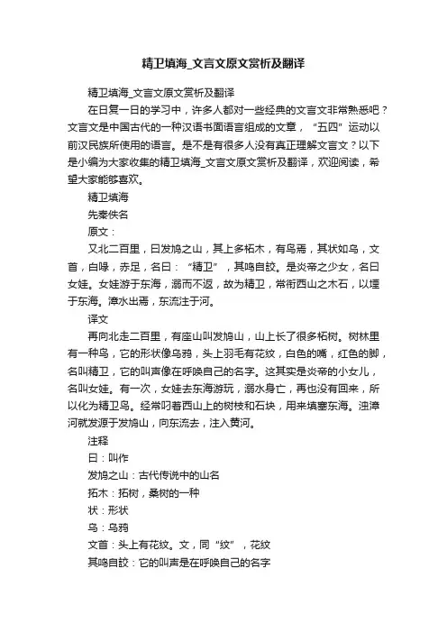 精卫填海_文言文原文赏析及翻译