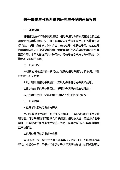 信号采集与分析系统的研究与开发的开题报告