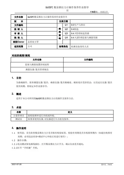 推拉力计操作保养作业指导书[模板]