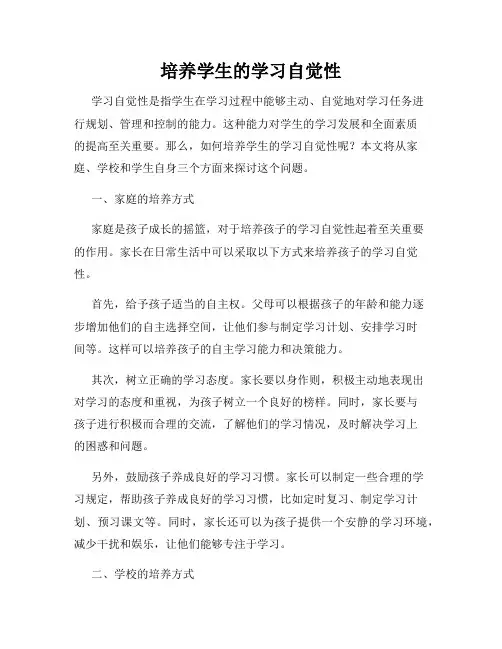 培养学生的学习自觉性