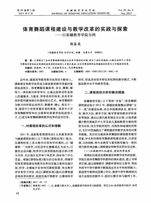体育舞蹈课程建设与教学改革的实践与探索——以新疆教育学院为例