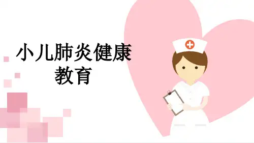 小儿肺炎健康教育