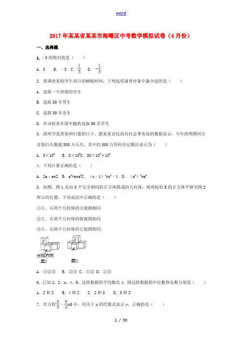 浙江省宁波市海曙区中考数学4月模拟试卷(含解析)-人教版初中九年级全册数学试题