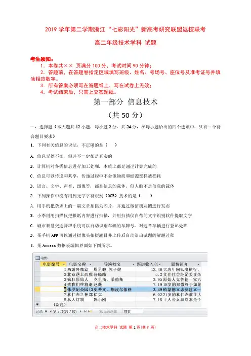 2019学年第二学期浙江“七彩阳光”新高考研究联盟返校联考信息技术试卷_167