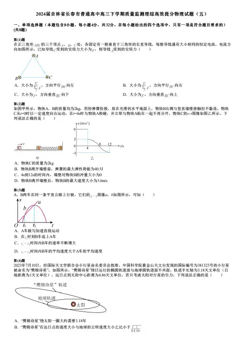 2024届吉林省长春市普通高中高三下学期质量监测理综高效提分物理试题(五)