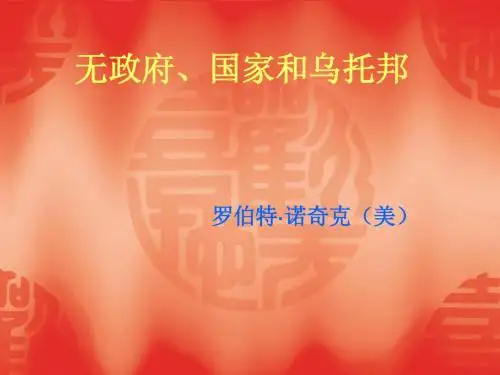 无政府、国家和乌托邦