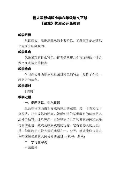 新人教部编版小学六年级语文下册《藏戏》优质公开课教案