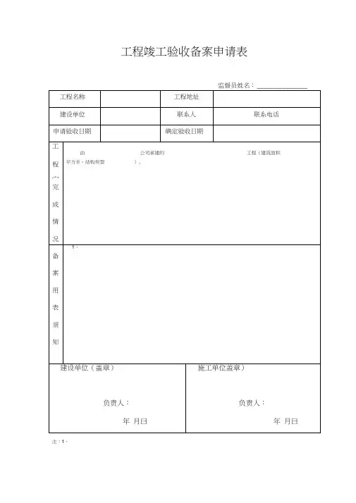 工程竣工验收备案申请表