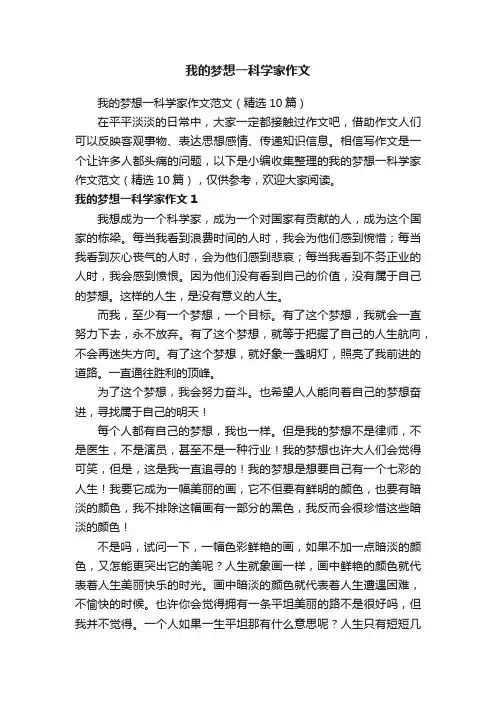 我的梦想一科学家作文范文（精选10篇）