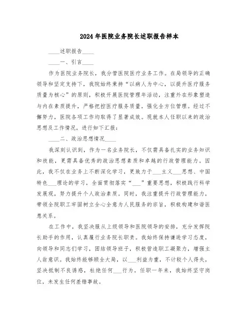 2024年医院业务院长述职报告样本（六篇）