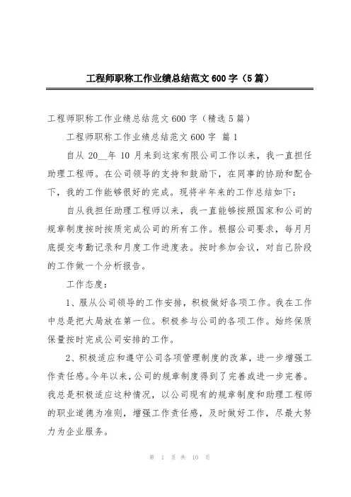工程师职称工作业绩总结范文600字(5篇)