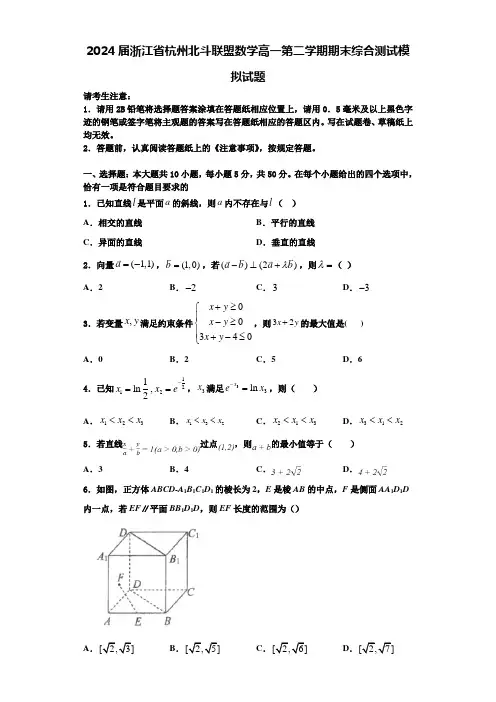 2024届浙江省杭州北斗联盟数学高一第二学期期末综合测试模拟试题含解析
