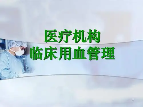 医疗机构临床用血管理PPT课件