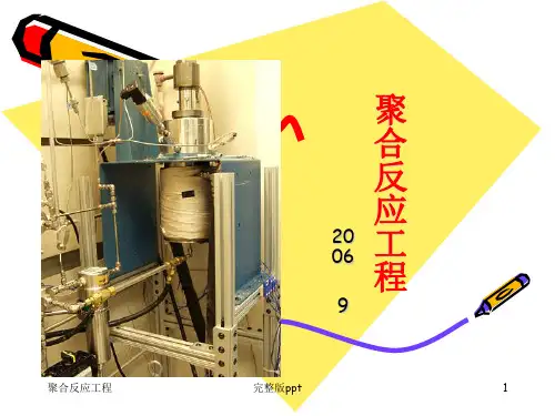 《聚合反应工程》PPT课件