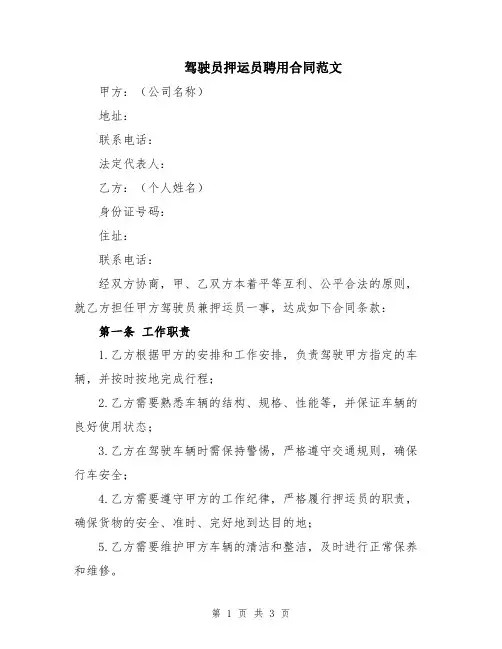 驾驶员押运员聘用合同范文