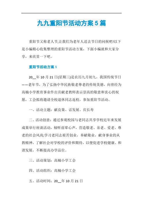 九九重阳节活动方案5篇