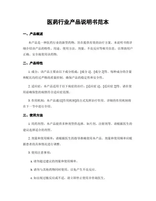 医药行业产品说明书范本