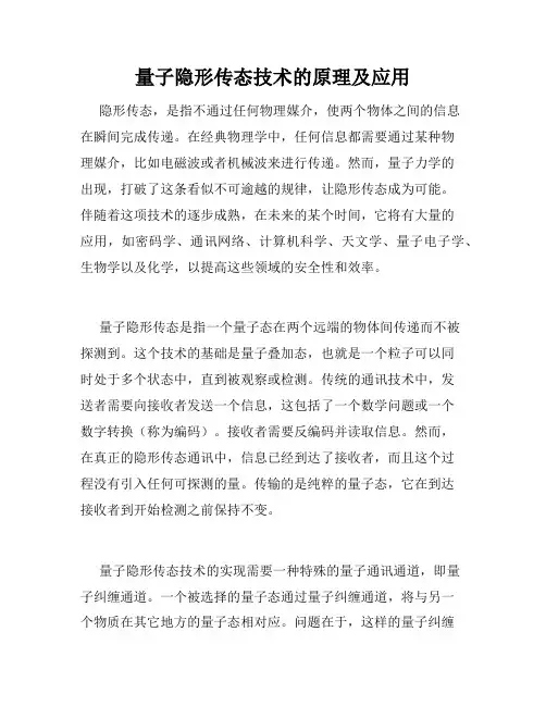量子隐形传态技术的原理及应用
