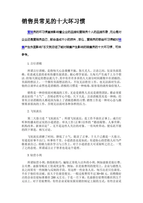 销售员常见的十大坏习惯