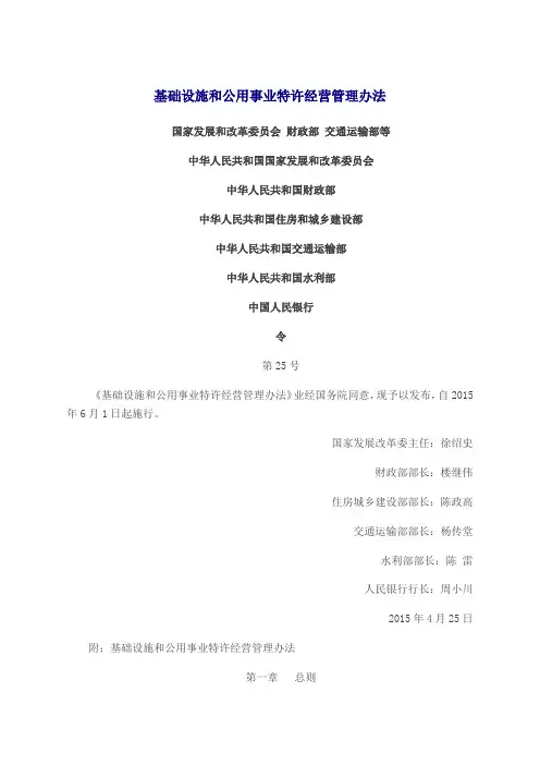 发展改革委第 令 国家发改委等印发《基础设施和公用事业特许经营管理办法》