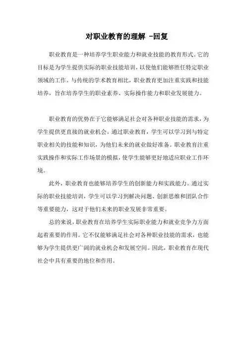 对职业教育的理解 -回复