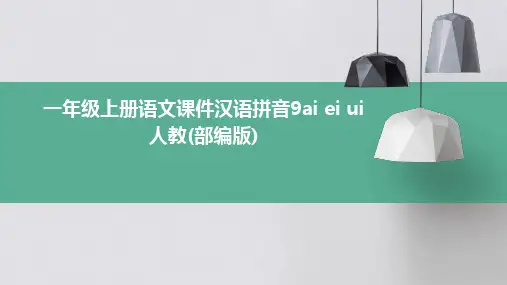 一年级上册语文课件汉语拼音9ai+ei+ui++++人教(部编版)