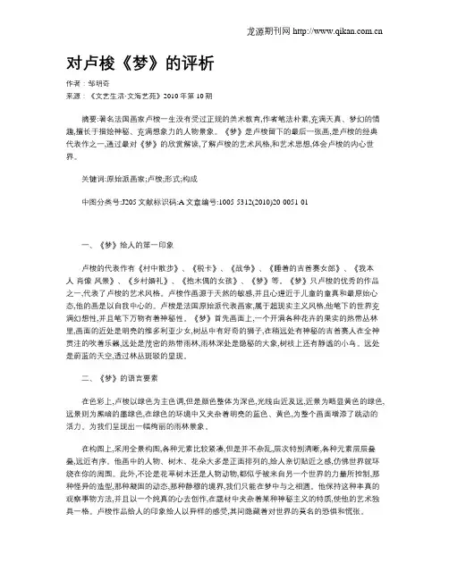 对卢梭《梦》的评析