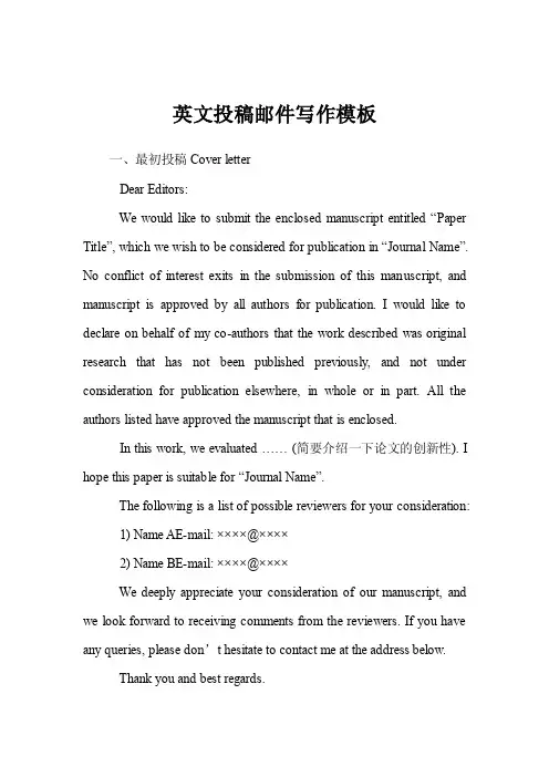 英文投稿邮件写作模板