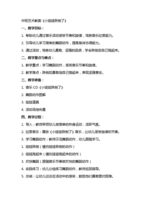 中班艺术教案：《小娃娃跌倒了》