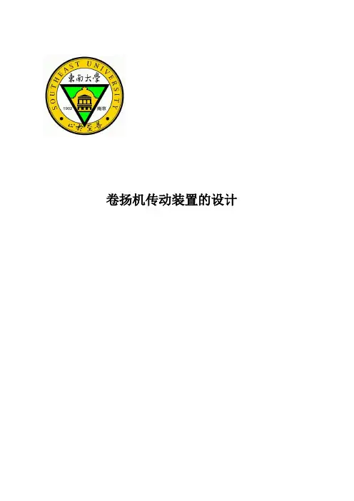 卷扬机传动装置设计