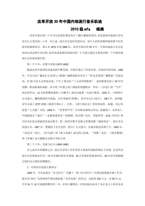 改革开放30年中国内地流行音乐轨迹