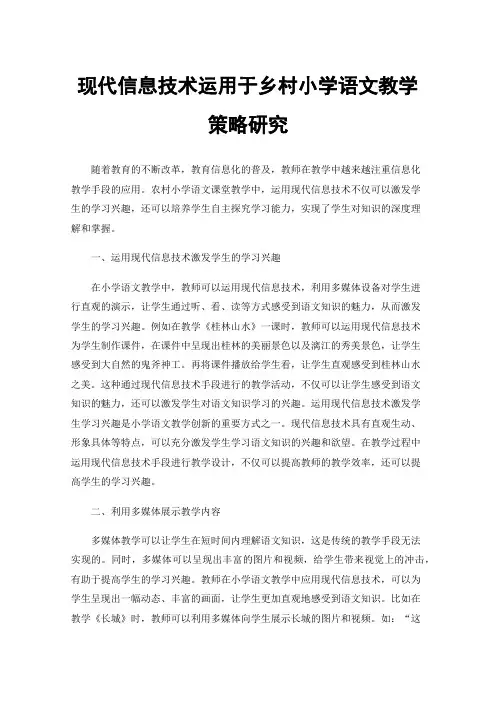 现代信息技术运用于乡村小学语文教学策略研究