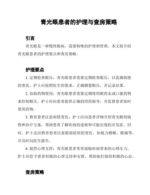 青光眼患者的护理与查房策略