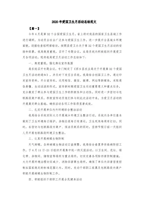 2020年爱国卫生月活动总结范文共五篇