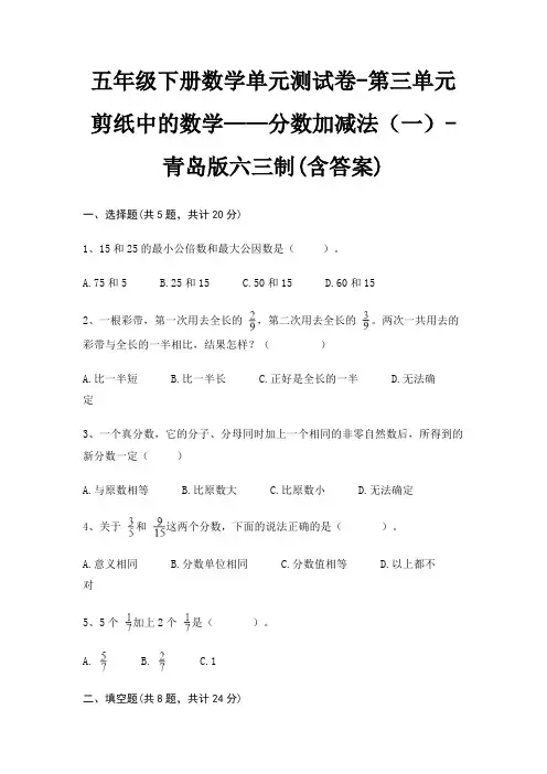五年级下册数学单元测试卷-第三单元 剪纸中的数学——分数加减法(一)-青岛版六三制(含答案)