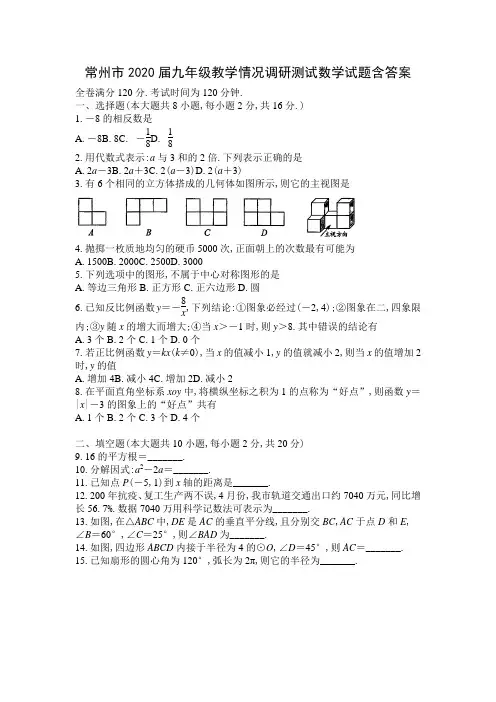 常州市2020届九年级教学情况调研测试二模数学试题含答案