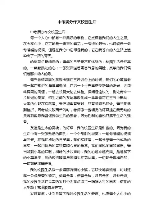 中考满分作文校园生活