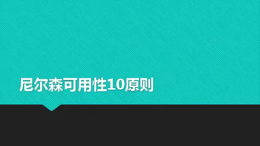 尼尔森可用性10原则
