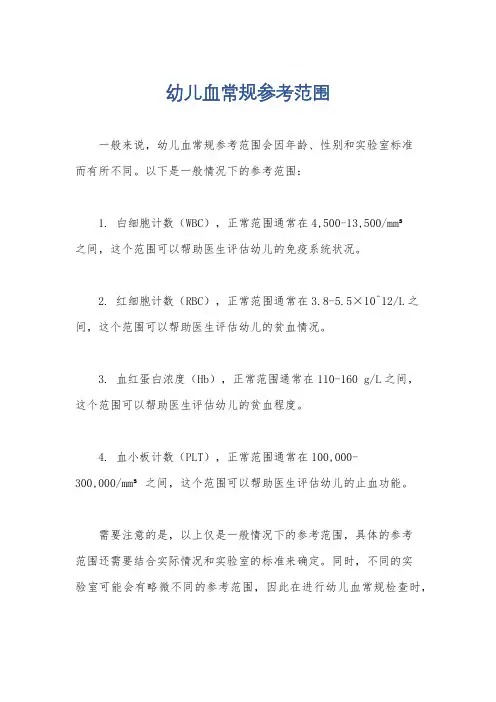 幼儿血常规参考范围