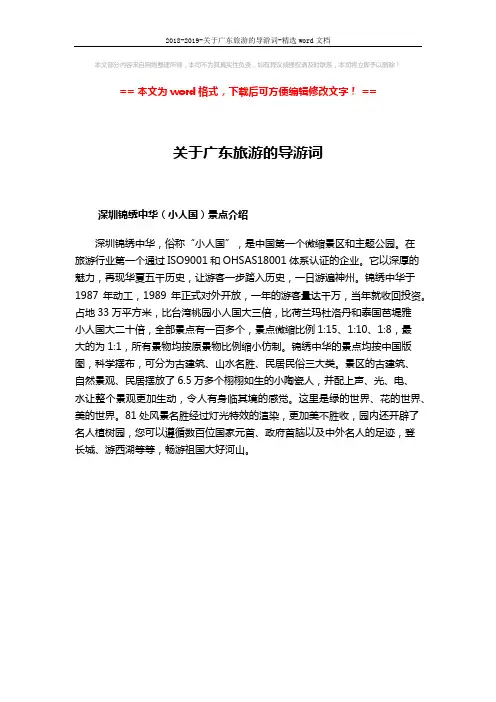 2018-2019-关于广东旅游的导游词-精选word文档 (1页)