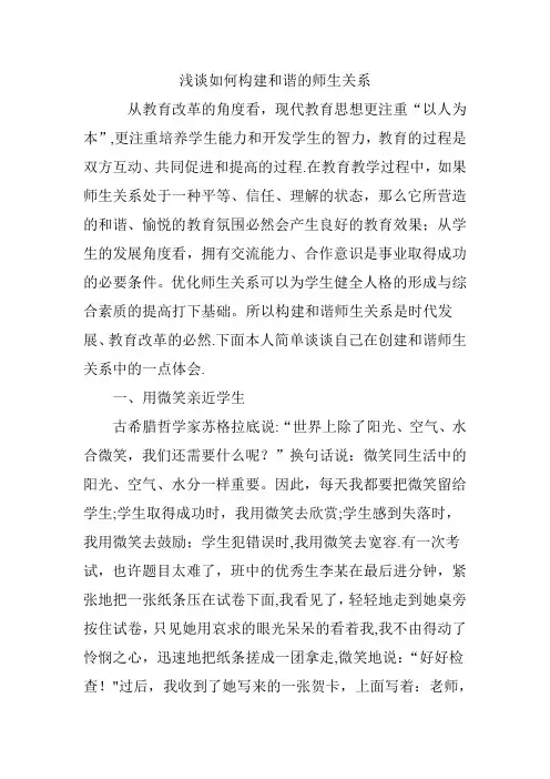 浅谈如何构建和谐的师生关系