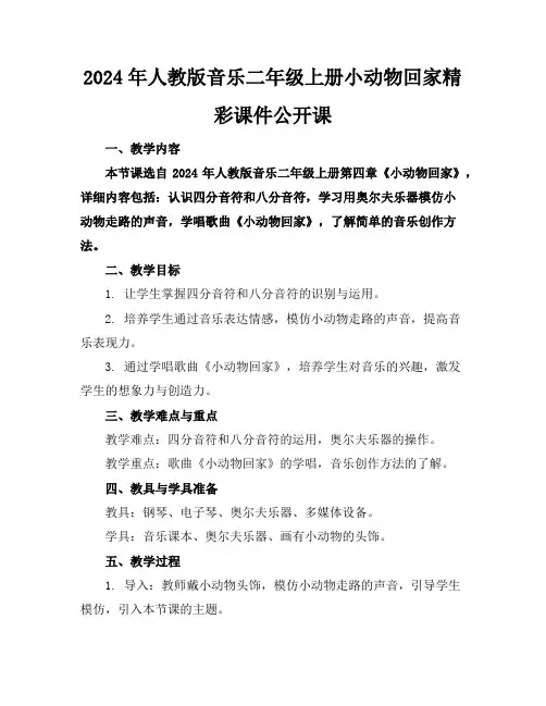 2024年人教版音乐二年级上册小动物回家精彩课件公开课