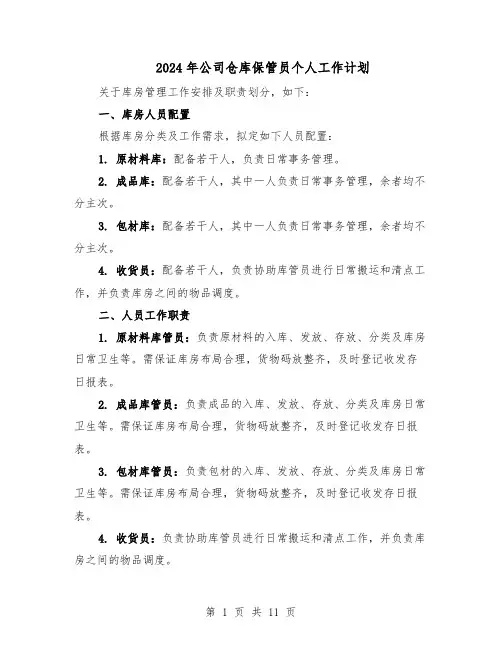 2024年公司仓库保管员个人工作计划(五篇)