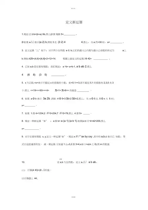 六年级奥数定义新运算及答案
