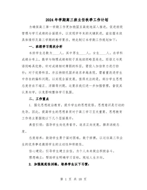 2024年学期高三班主任秋季工作计划（五篇）