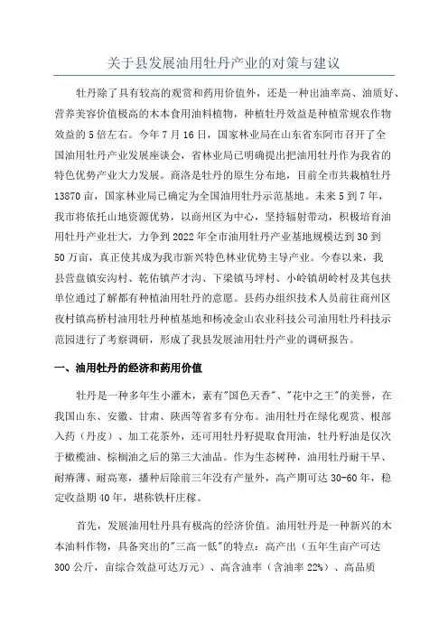 关于县发展油用牡丹产业的对策与建议