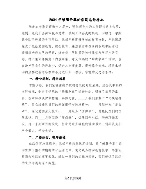 2024年雏鹰争章的活动总结样本（3篇）
